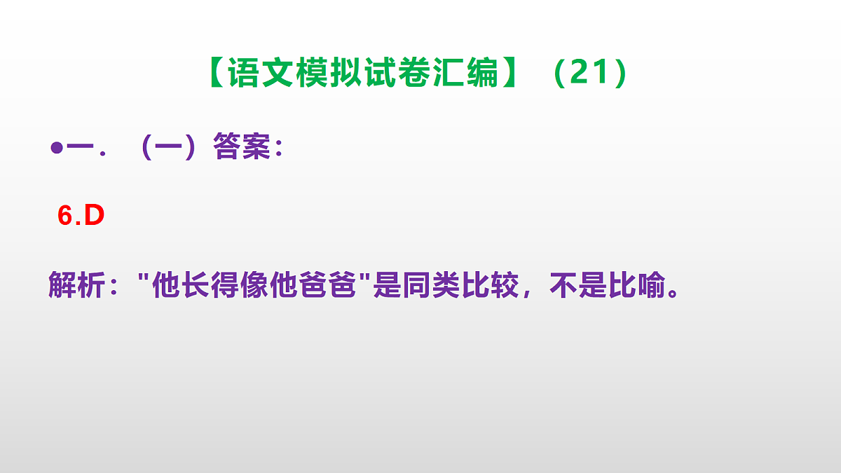 小学毕业暨初中招生语文模拟试卷汇编（21）(参考答案课件)PPT第7页