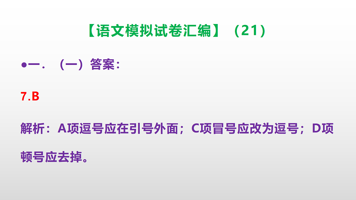小学毕业暨初中招生语文模拟试卷汇编（21）(参考答案课件)PPT第8页