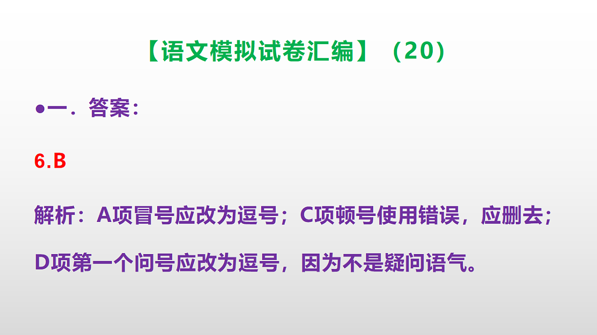 小学毕业暨初中招生语文模拟试卷汇编（20）(参考答案课件)PPT第7页
