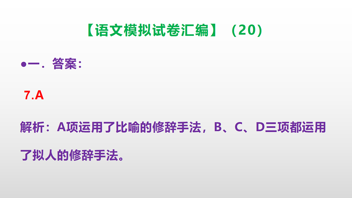 小学毕业暨初中招生语文模拟试卷汇编（20）(参考答案课件)PPT第8页