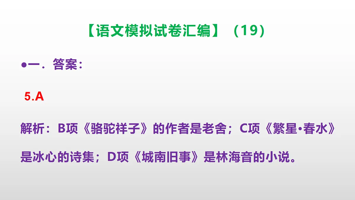 小学毕业暨初中招生语文模拟试卷汇编（19）(参考答案课件)PPT第6页