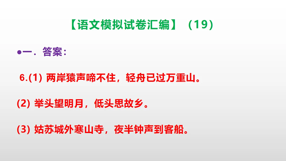 小学毕业暨初中招生语文模拟试卷汇编（19）(参考答案课件)PPT第7页