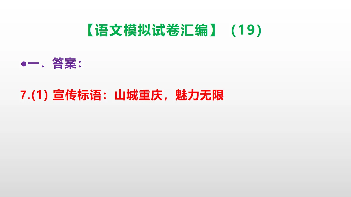小学毕业暨初中招生语文模拟试卷汇编（19）(参考答案课件)PPT第8页