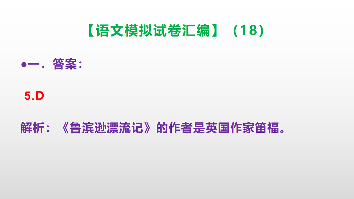 小学毕业暨初中招生语文模拟试卷汇编（18）(参考答案课件)PPT第6页