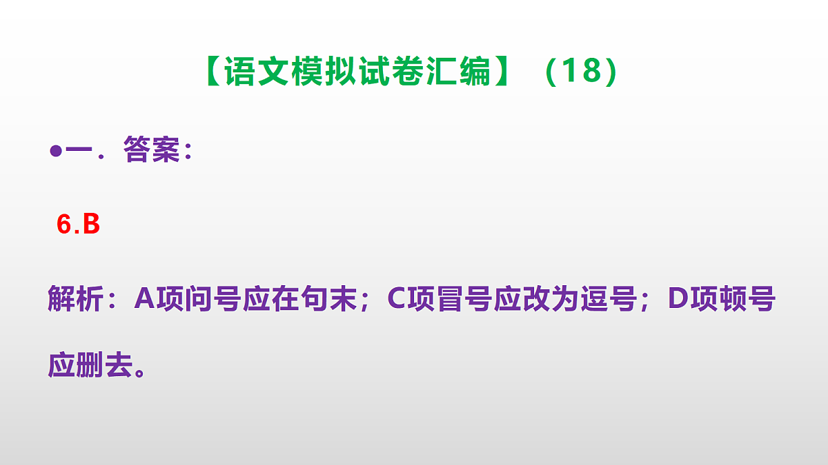 小学毕业暨初中招生语文模拟试卷汇编（18）(参考答案课件)PPT第7页
