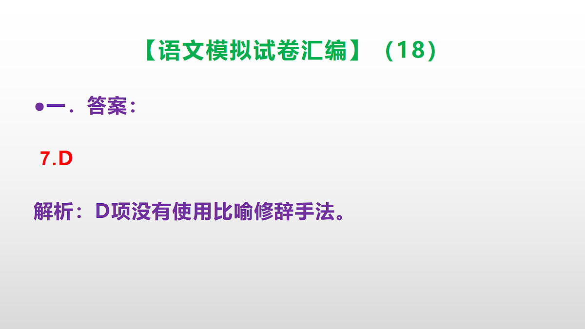 小学毕业暨初中招生语文模拟试卷汇编（18）(参考答案课件)PPT第8页