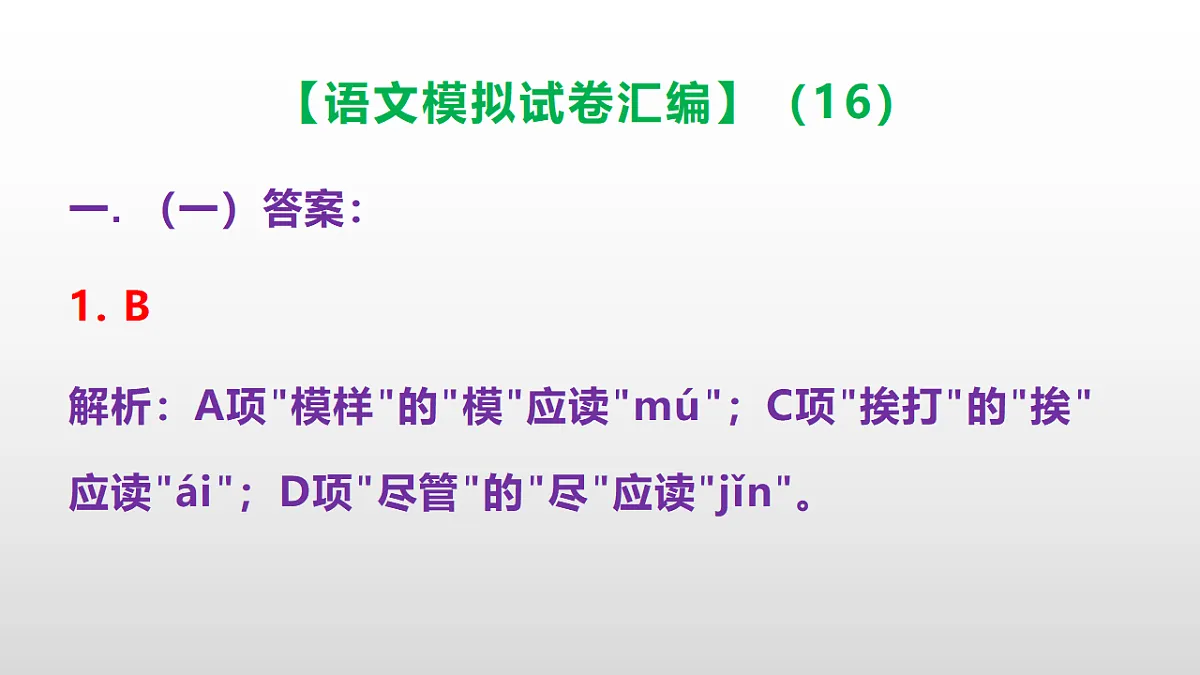 小学毕业暨初中招生语文模拟试卷汇编（16）(参考答案课件)PPT第2页
