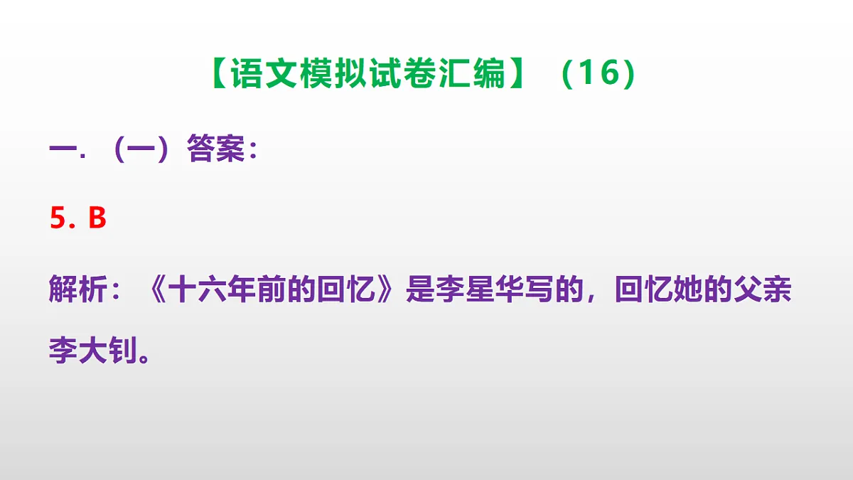 小学毕业暨初中招生语文模拟试卷汇编（16）(参考答案课件)PPT第6页