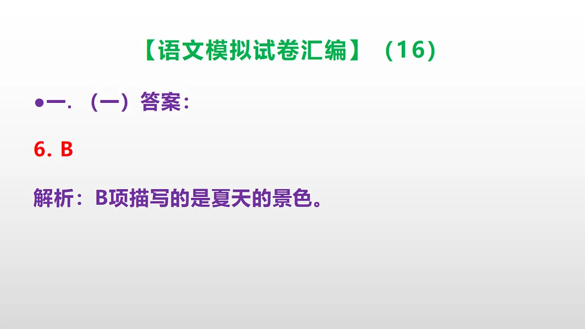小学毕业暨初中招生语文模拟试卷汇编（16）(参考答案课件)PPT第7页