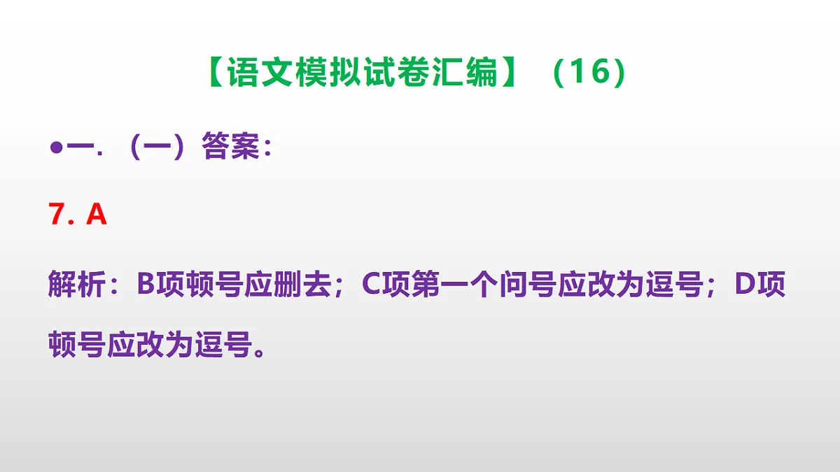 小学毕业暨初中招生语文模拟试卷汇编（16）(参考答案课件)PPT第8页