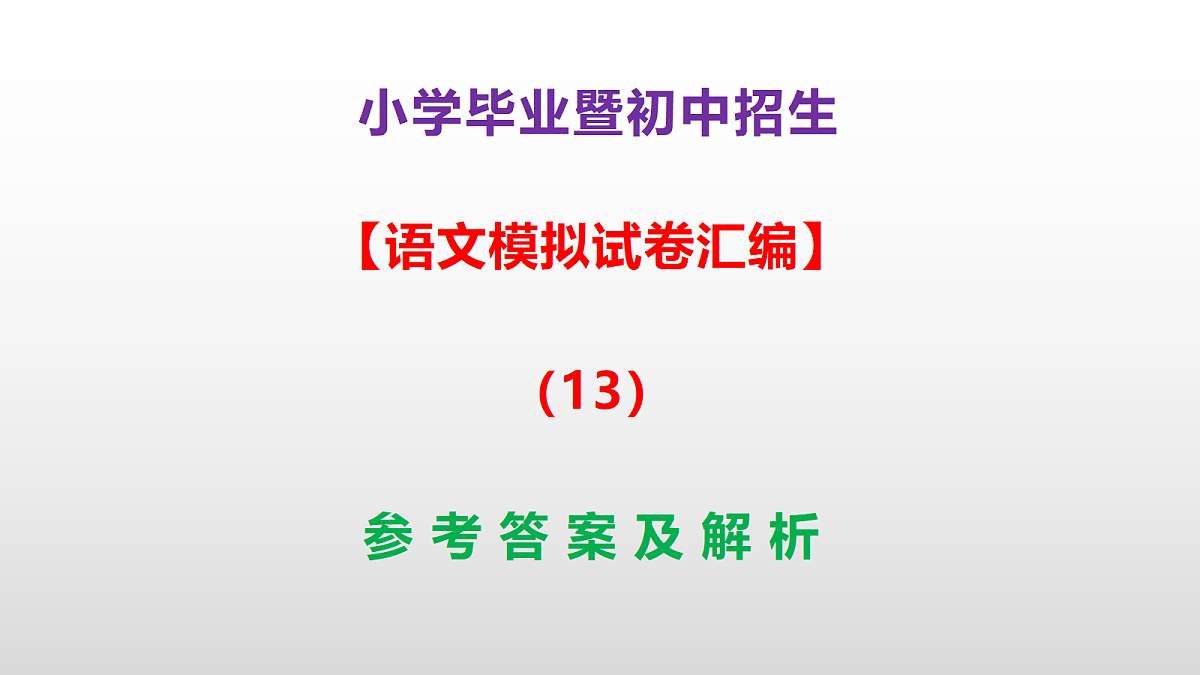 小学毕业暨初中招生语文模拟试卷汇编（13）(参考答案课件)PPT第1页
