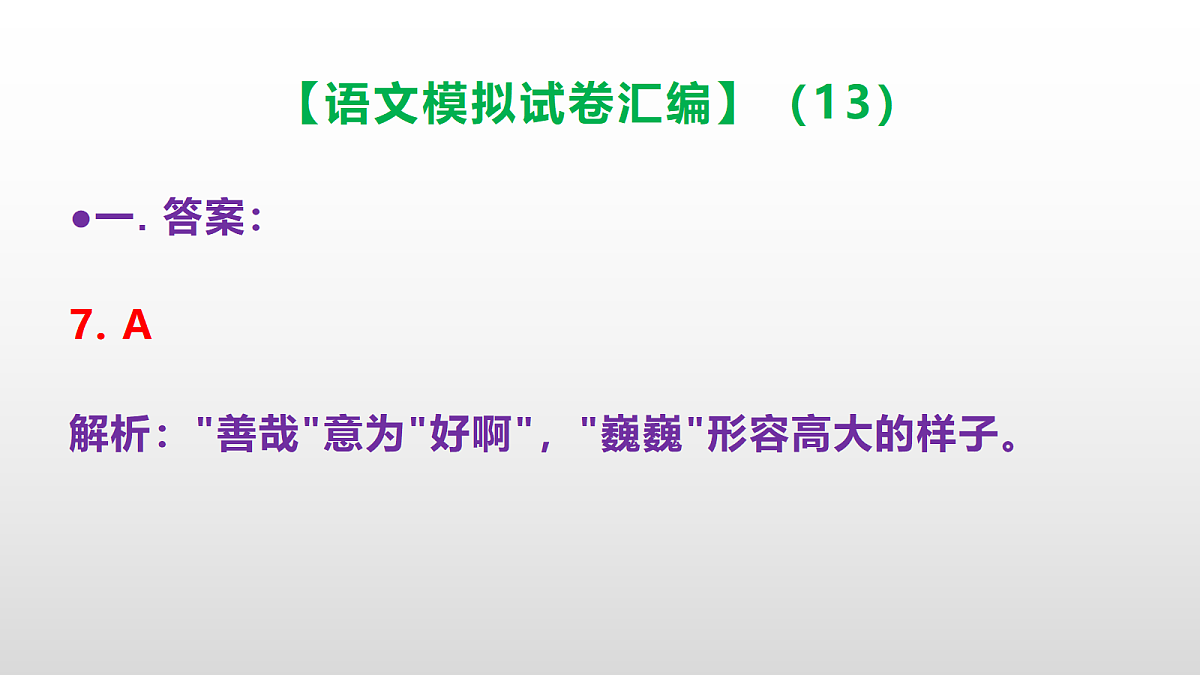 小学毕业暨初中招生语文模拟试卷汇编（13）(参考答案课件)PPT第8页