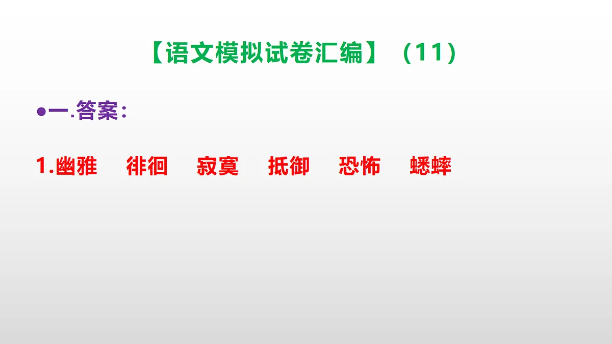 小学毕业暨初中招生语文模拟试卷汇编（11）(参考答案课件)PPT第2页