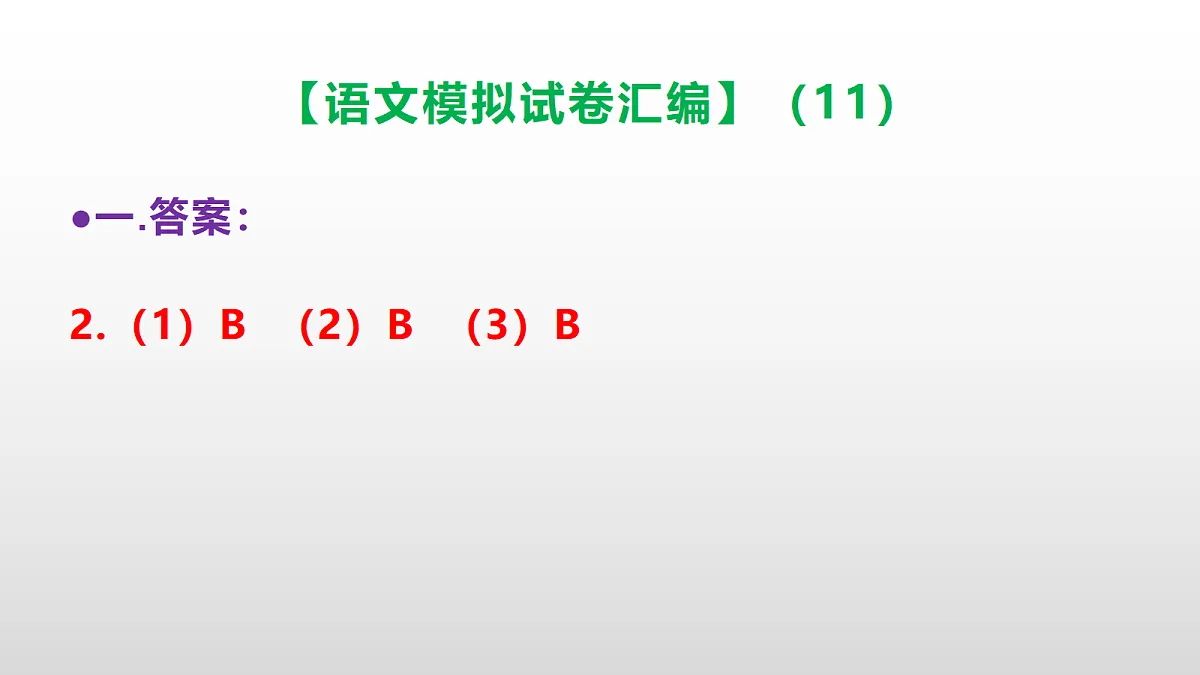 小学毕业暨初中招生语文模拟试卷汇编（11）(参考答案课件)PPT第3页