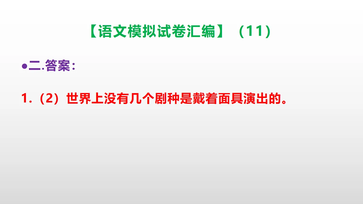 小学毕业暨初中招生语文模拟试卷汇编（11）(参考答案课件)PPT第5页