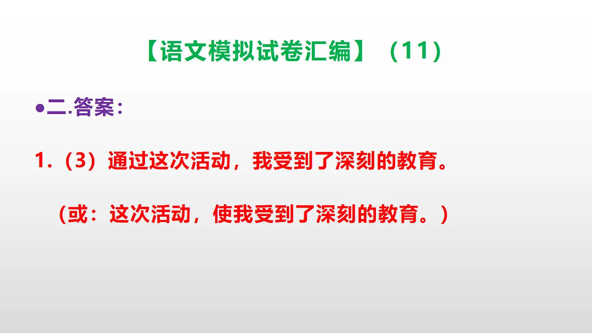 小学毕业暨初中招生语文模拟试卷汇编（11）(参考答案课件)PPT第6页
