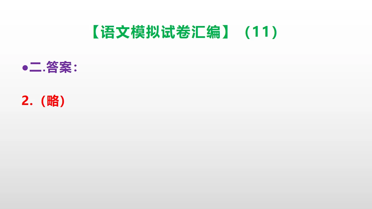 小学毕业暨初中招生语文模拟试卷汇编（11）(参考答案课件)PPT第7页
