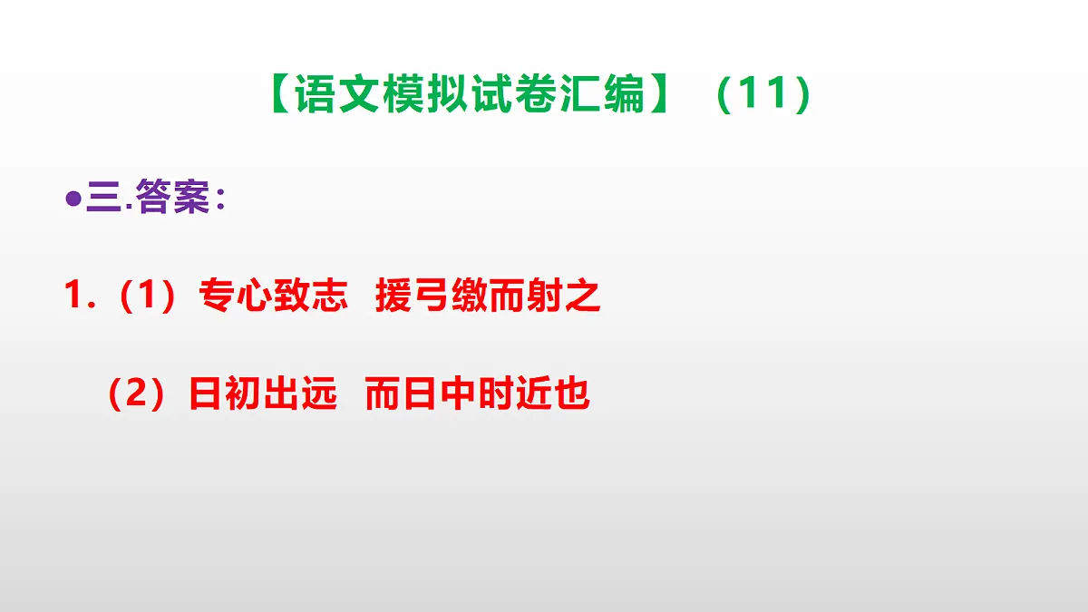 小学毕业暨初中招生语文模拟试卷汇编（11）(参考答案课件)PPT第8页