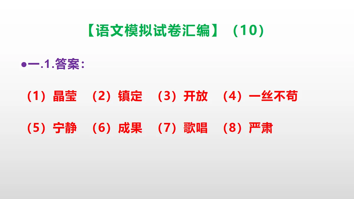 小学毕业暨初中招生语文模拟试卷汇编（10）(参考答案课件)PPT第2页