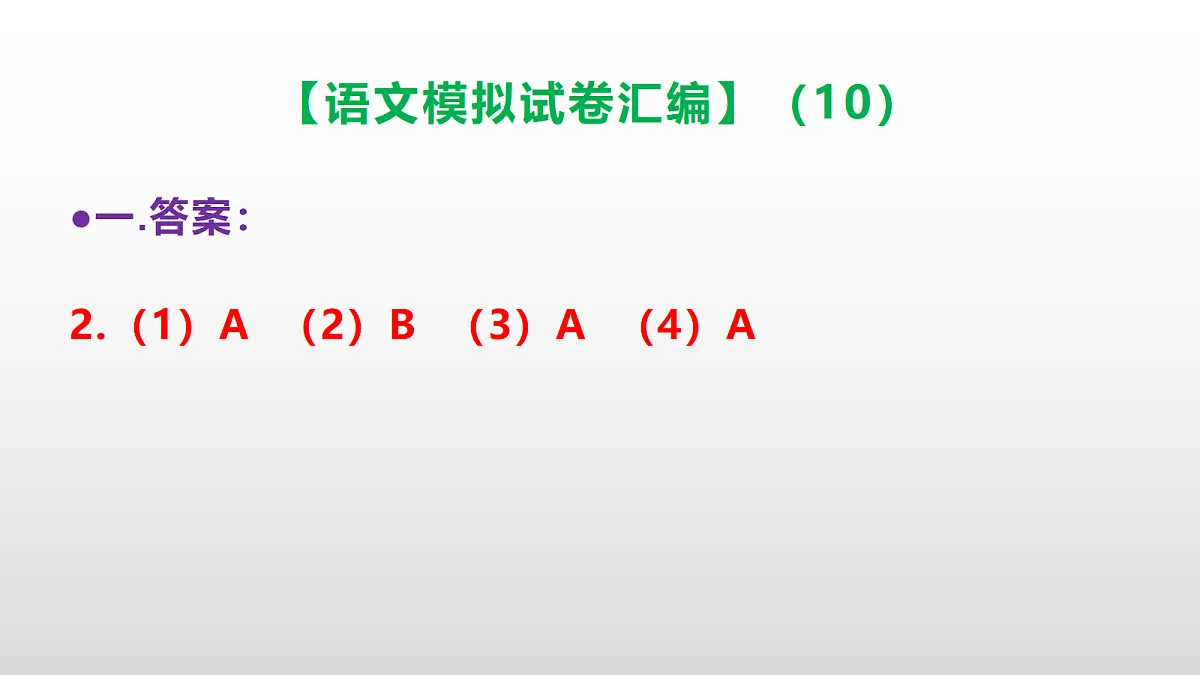 小学毕业暨初中招生语文模拟试卷汇编（10）(参考答案课件)PPT第3页