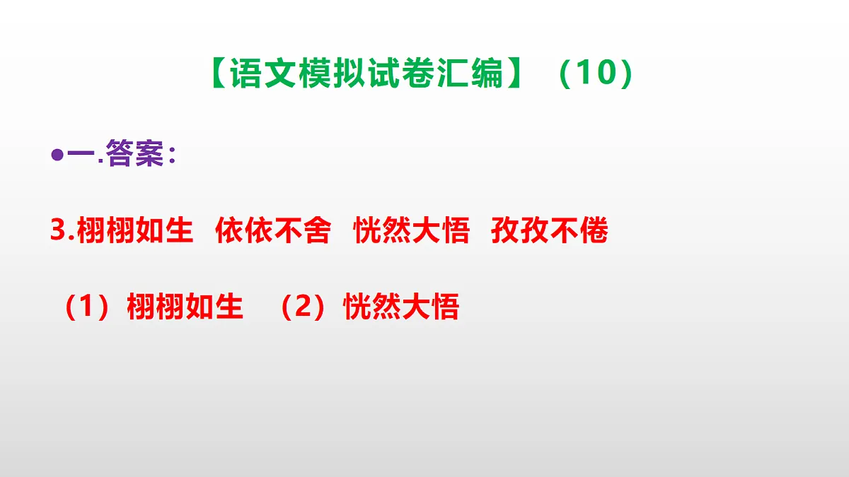 小学毕业暨初中招生语文模拟试卷汇编（10）(参考答案课件)PPT第4页