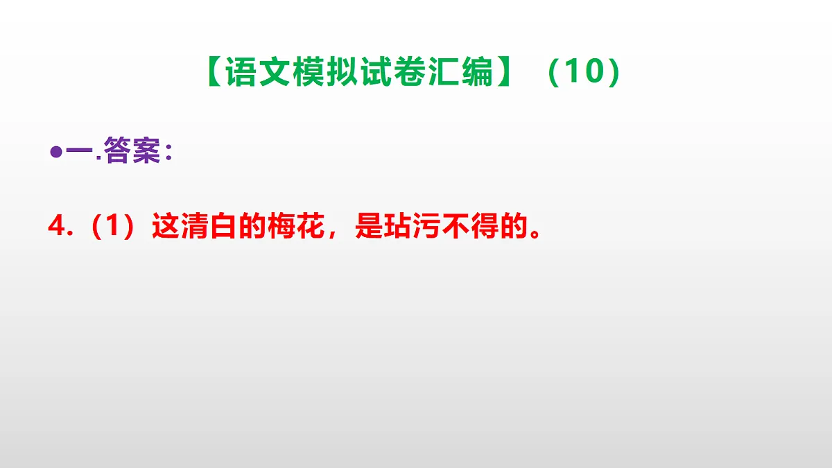 小学毕业暨初中招生语文模拟试卷汇编（10）(参考答案课件)PPT第5页