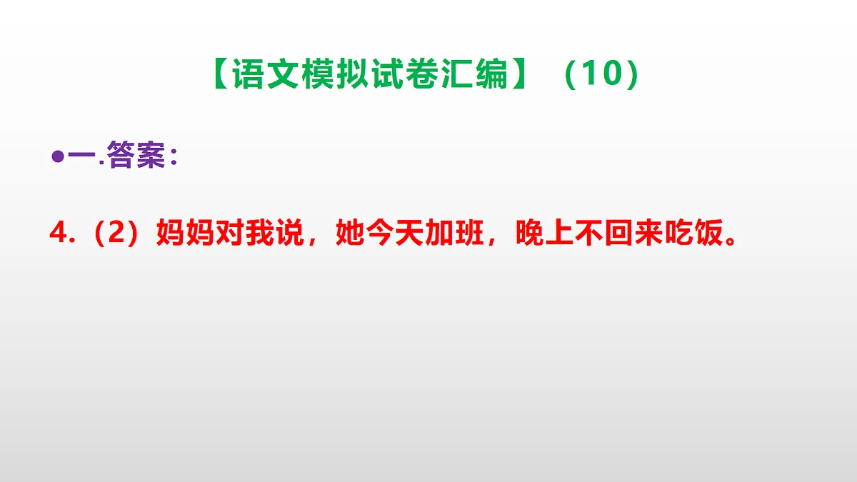 小学毕业暨初中招生语文模拟试卷汇编（10）(参考答案课件)PPT第6页