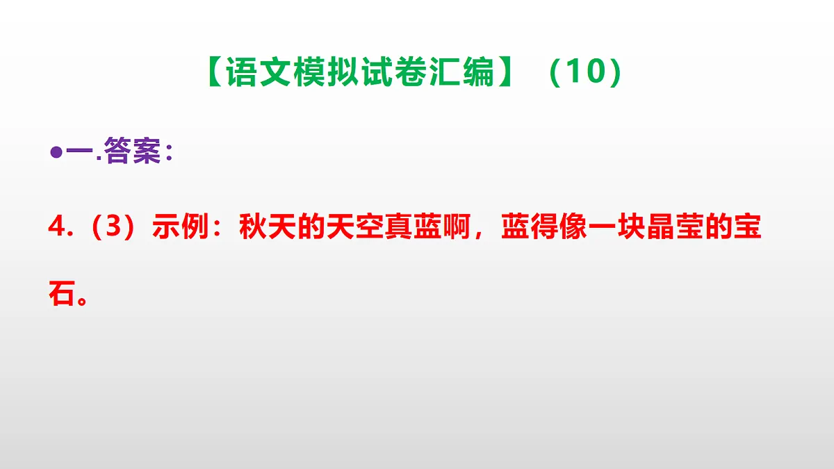 小学毕业暨初中招生语文模拟试卷汇编（10）(参考答案课件)PPT第7页