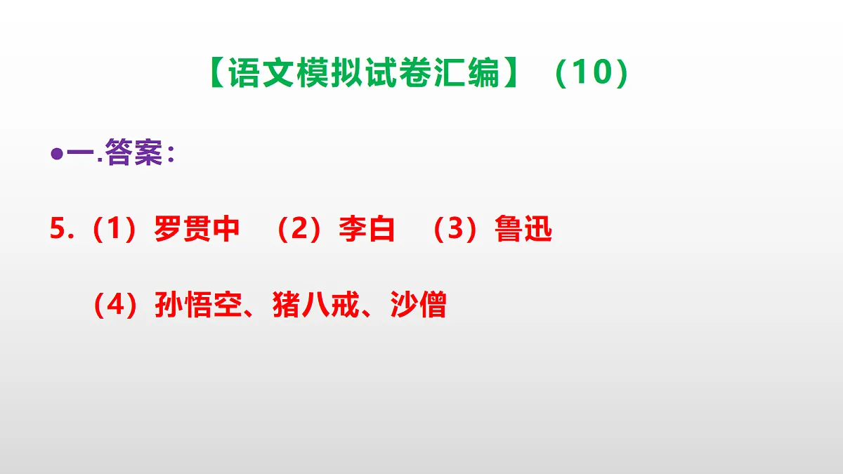 小学毕业暨初中招生语文模拟试卷汇编（10）(参考答案课件)PPT第8页
