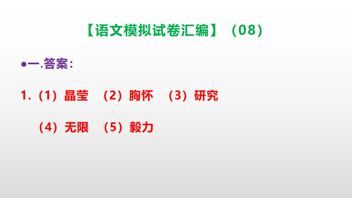 小学毕业暨初中招生语文模拟试卷汇编（08）(参考答案课件)PPT第2页