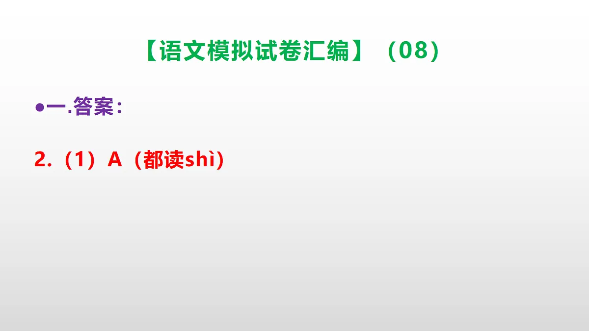 小学毕业暨初中招生语文模拟试卷汇编（08）(参考答案课件)PPT第3页