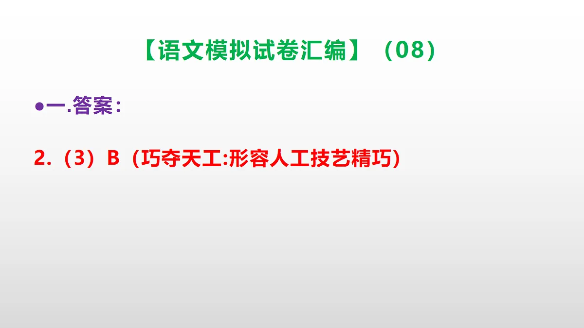 小学毕业暨初中招生语文模拟试卷汇编（08）(参考答案课件)PPT第5页
