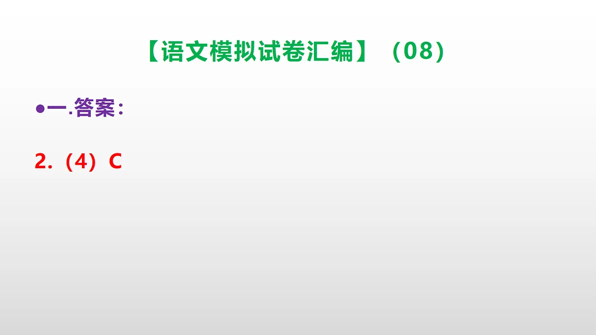 小学毕业暨初中招生语文模拟试卷汇编（08）(参考答案课件)PPT第6页