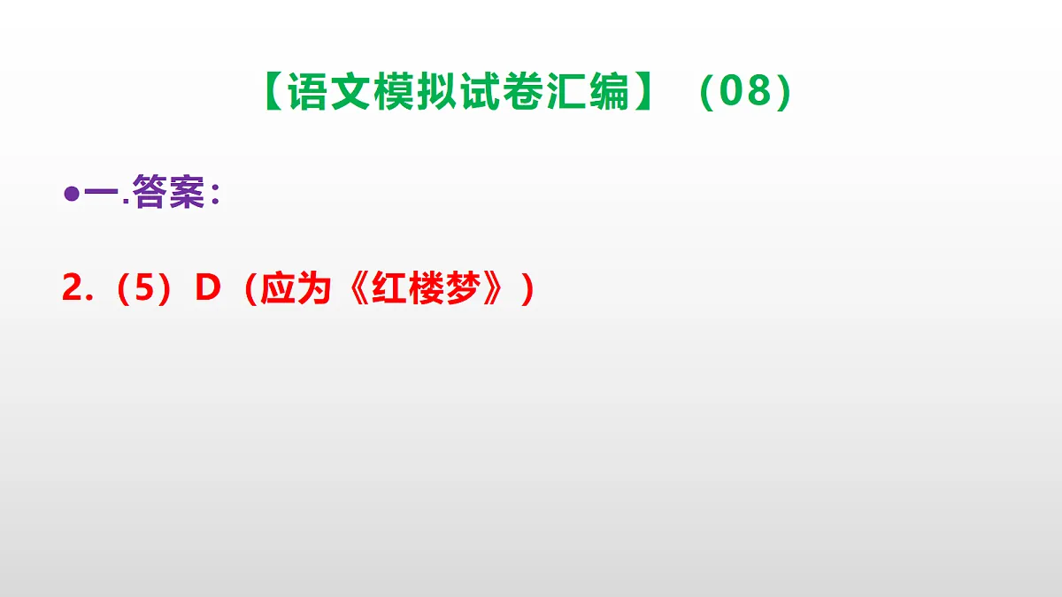 小学毕业暨初中招生语文模拟试卷汇编（08）(参考答案课件)PPT第7页