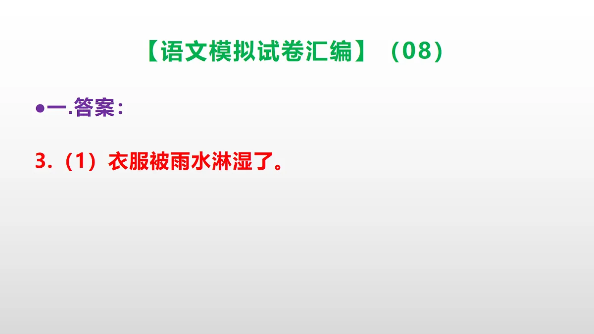 小学毕业暨初中招生语文模拟试卷汇编（08）(参考答案课件)PPT第8页
