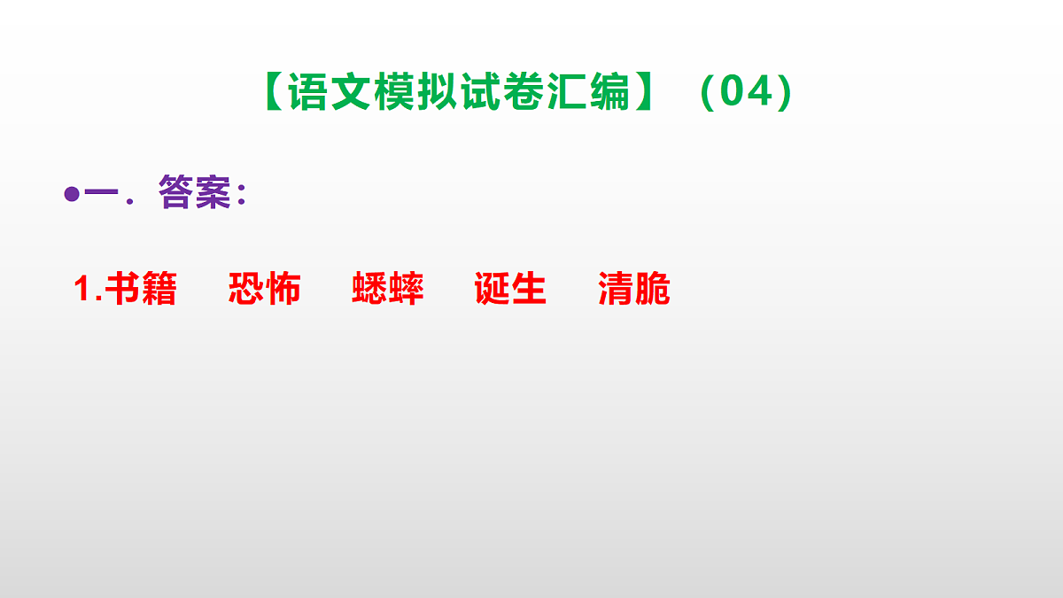 小学毕业暨初中招生语文模拟试卷汇编（04）(参考答案课件)PPT第2页