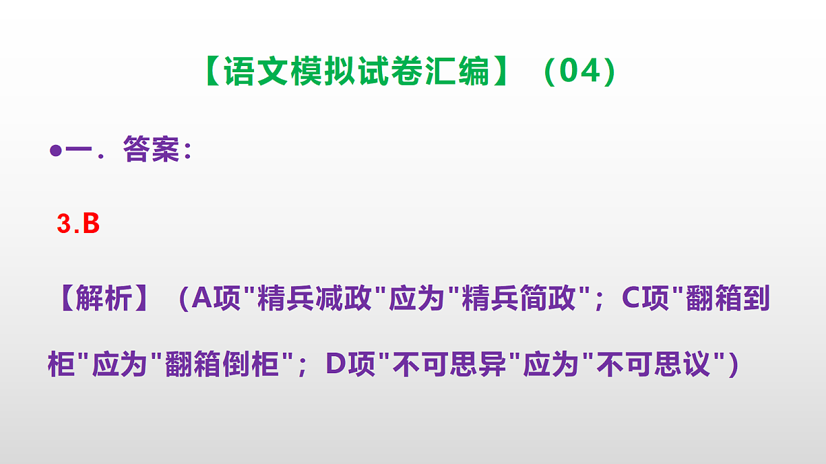 小学毕业暨初中招生语文模拟试卷汇编（04）(参考答案课件)PPT第4页