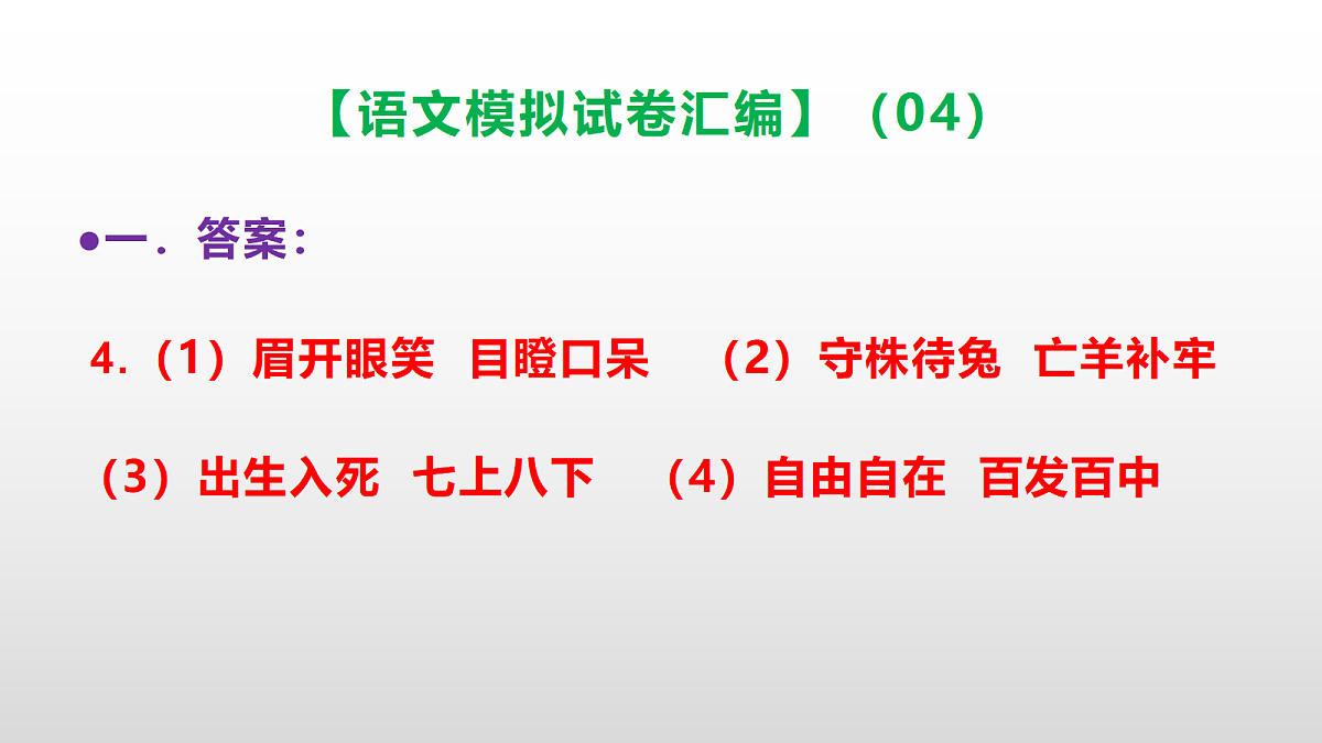 小学毕业暨初中招生语文模拟试卷汇编（04）(参考答案课件)PPT第5页