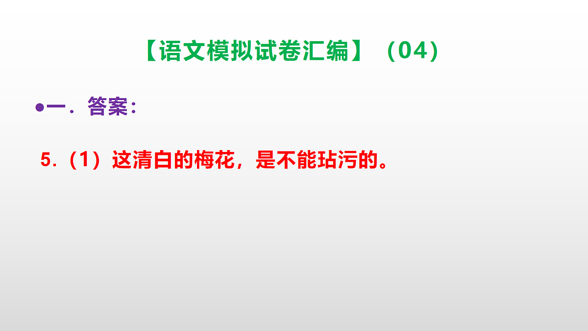 小学毕业暨初中招生语文模拟试卷汇编（04）(参考答案课件)PPT第6页