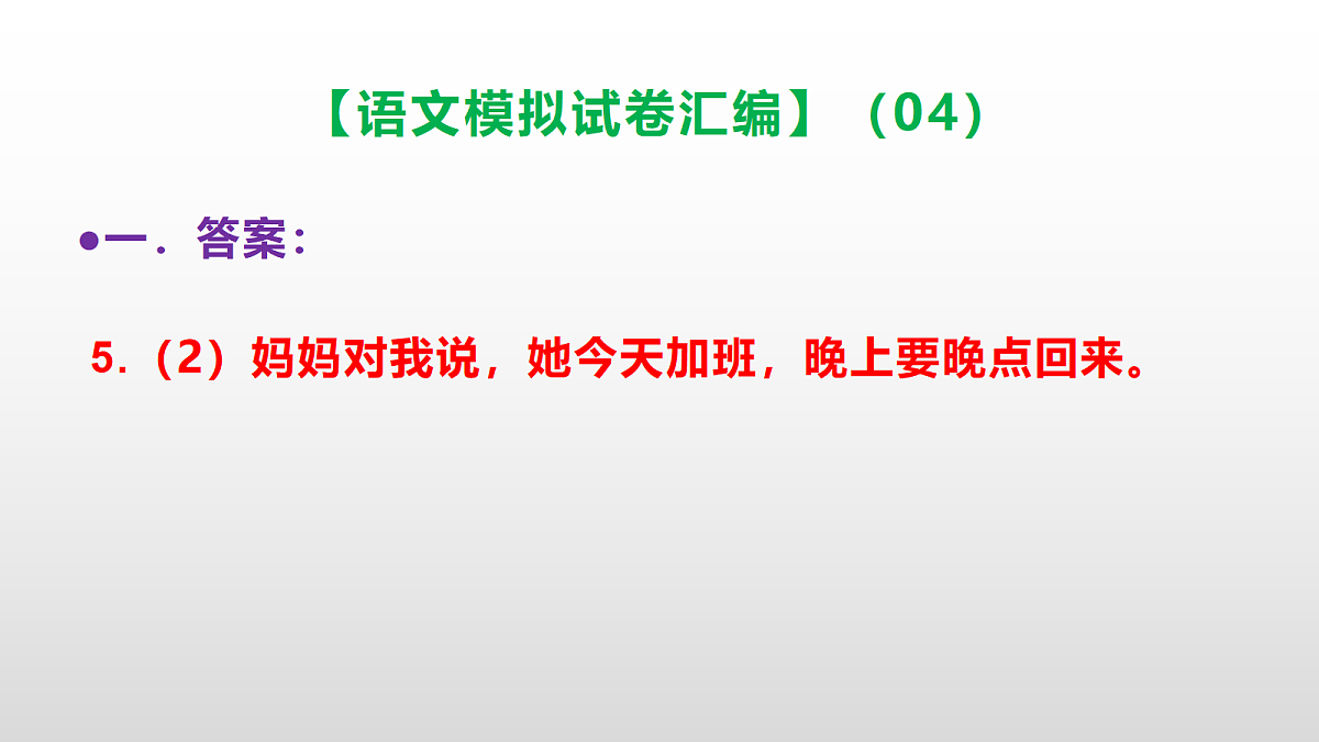 小学毕业暨初中招生语文模拟试卷汇编（04）(参考答案课件)PPT第7页