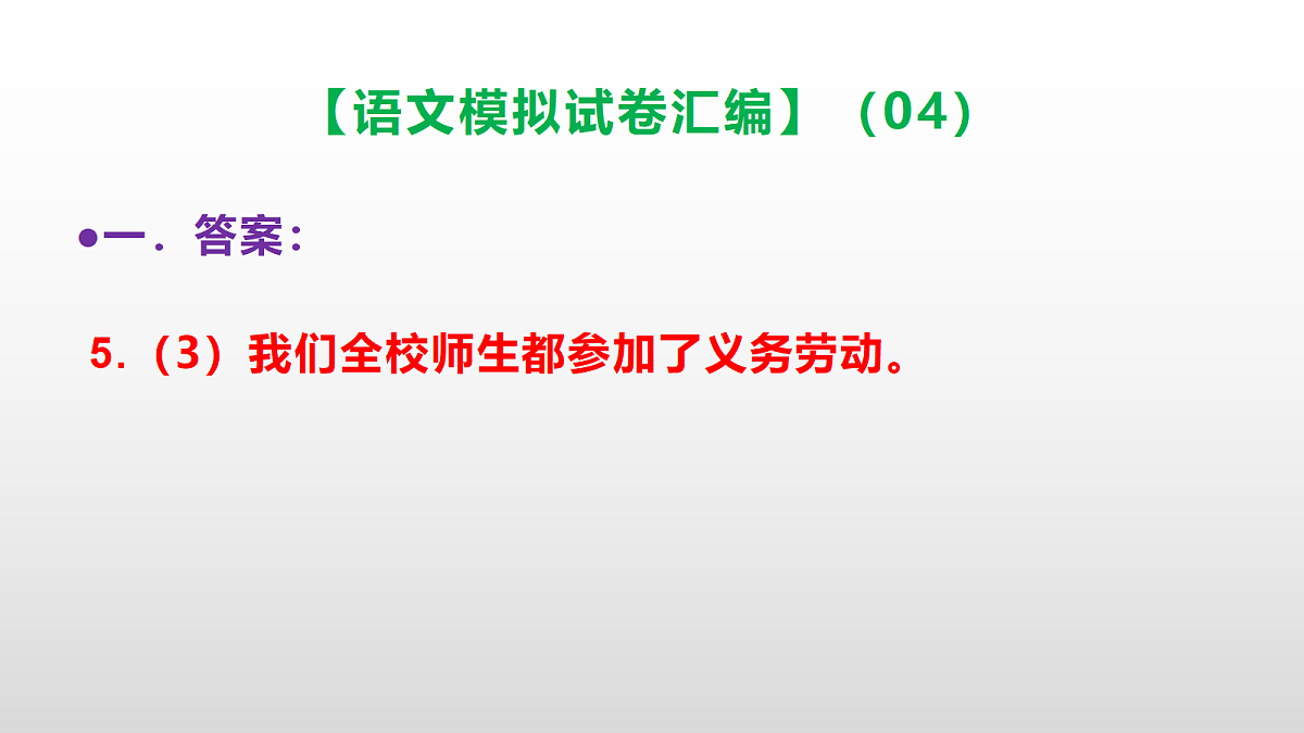 小学毕业暨初中招生语文模拟试卷汇编（04）(参考答案课件)PPT第8页