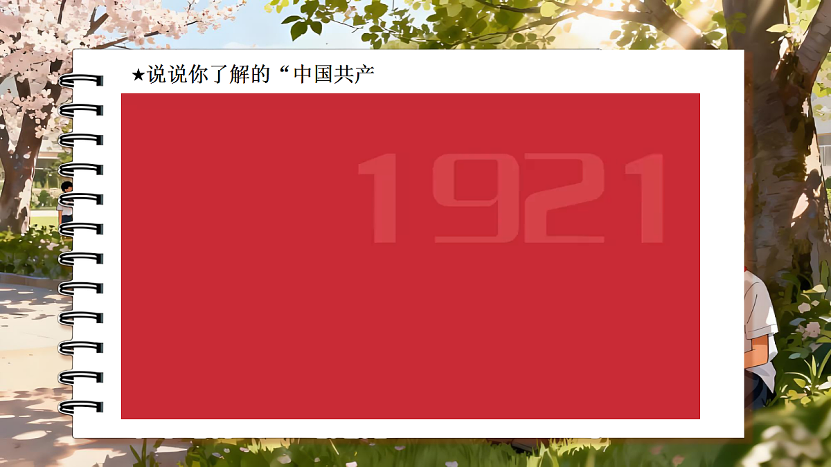 一下 二单元《热爱中国共产党》（含板书）第4页