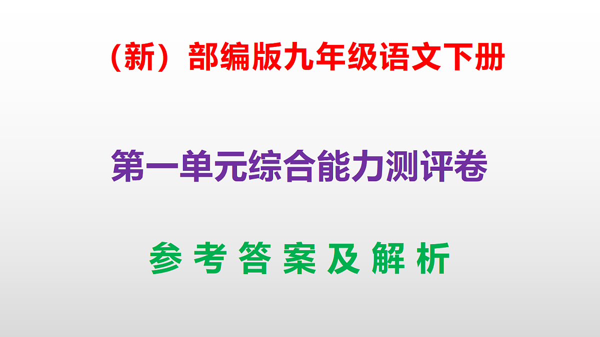 （新）部编版九年级语文下册第一单元综合能力测评卷(参考答案课件)PPT第1页