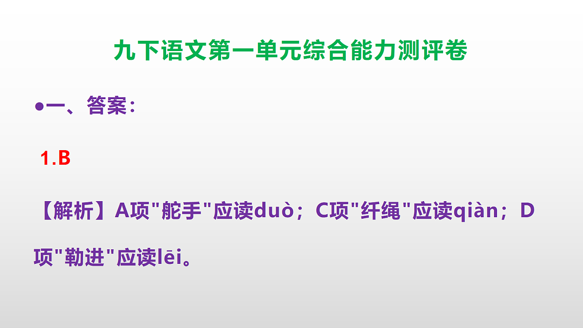 （新）部编版九年级语文下册第一单元综合能力测评卷(参考答案课件)PPT第2页