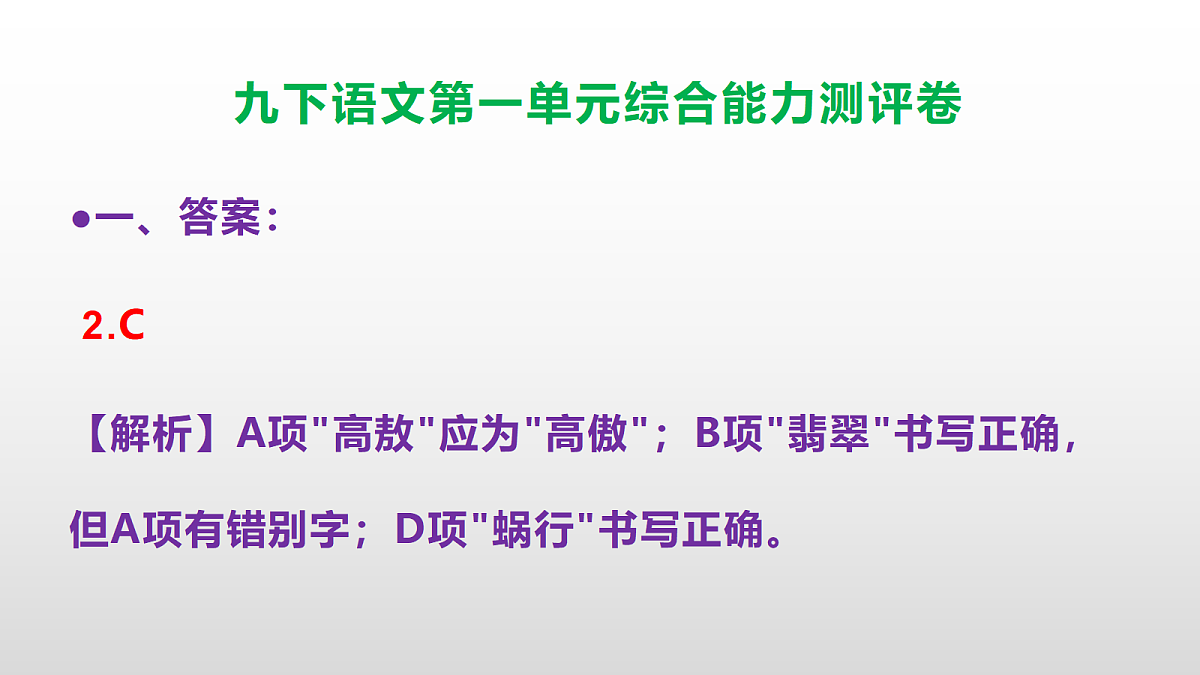 （新）部编版九年级语文下册第一单元综合能力测评卷(参考答案课件)PPT第3页