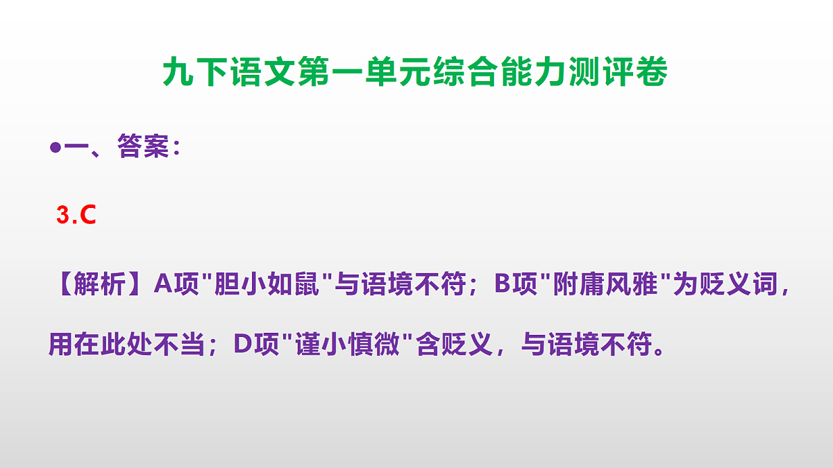 （新）部编版九年级语文下册第一单元综合能力测评卷(参考答案课件)PPT第4页