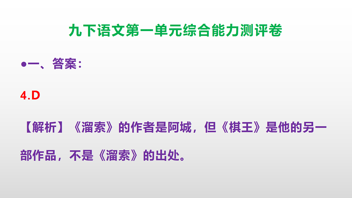 （新）部编版九年级语文下册第一单元综合能力测评卷(参考答案课件)PPT第5页