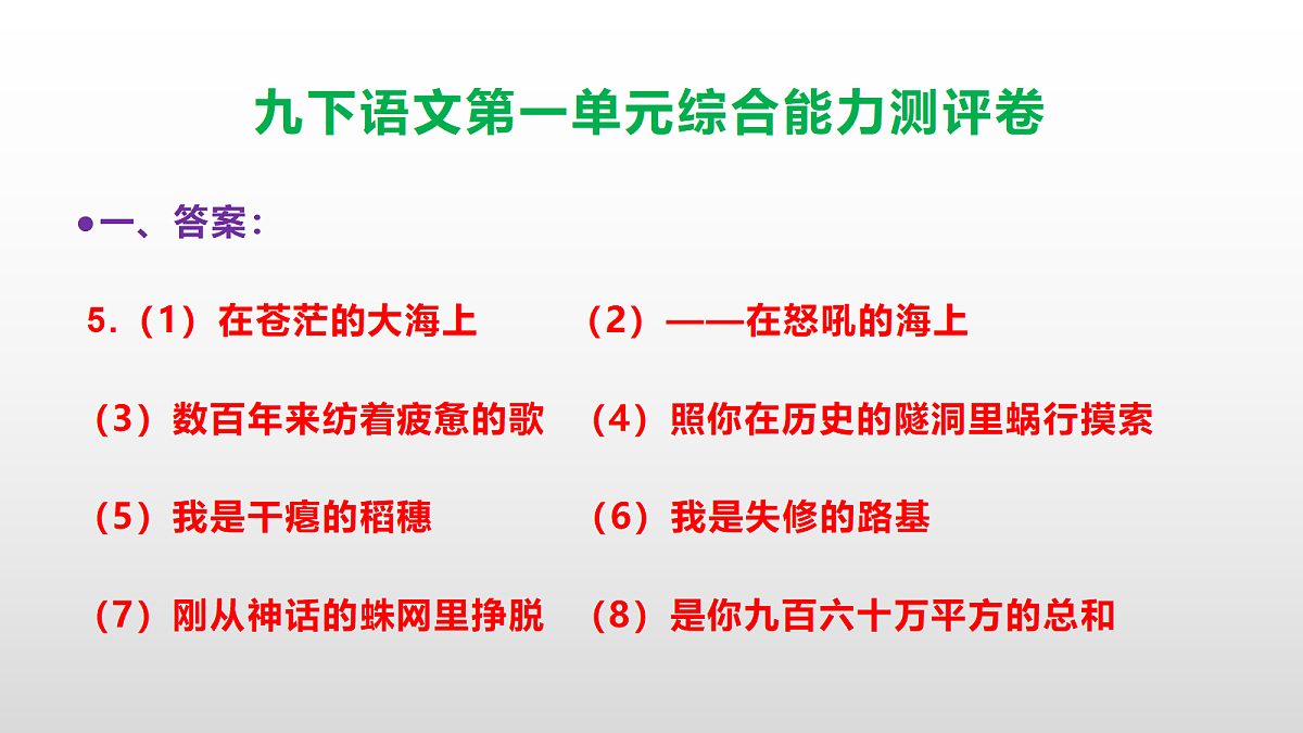 （新）部编版九年级语文下册第一单元综合能力测评卷(参考答案课件)PPT第6页