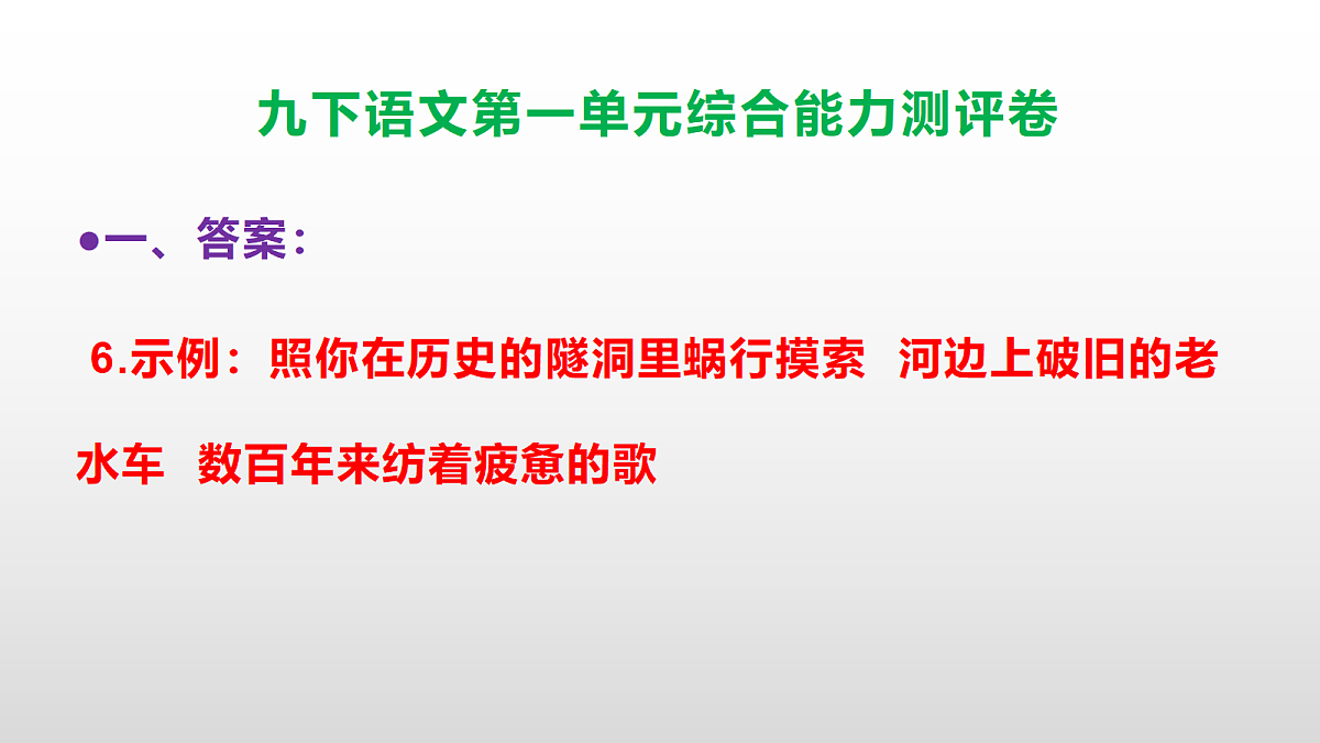 （新）部编版九年级语文下册第一单元综合能力测评卷(参考答案课件)PPT第7页