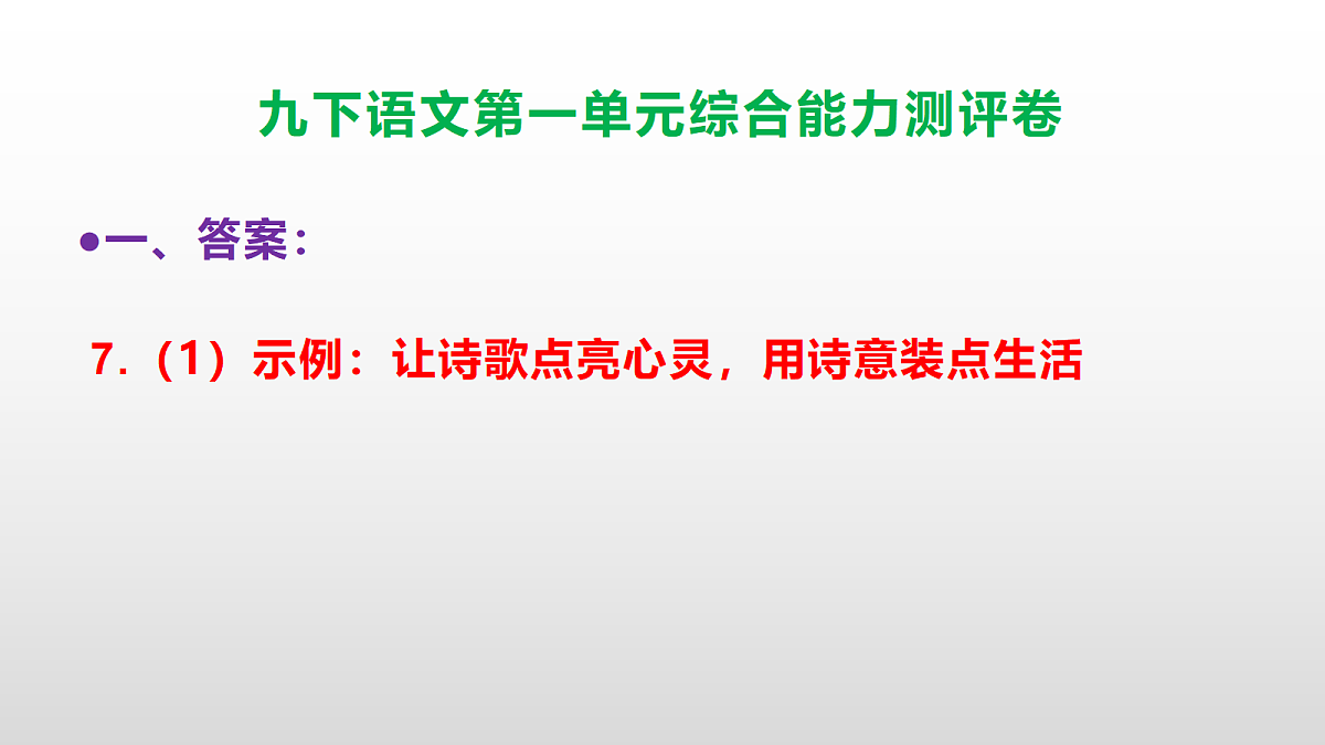 （新）部编版九年级语文下册第一单元综合能力测评卷(参考答案课件)PPT第8页